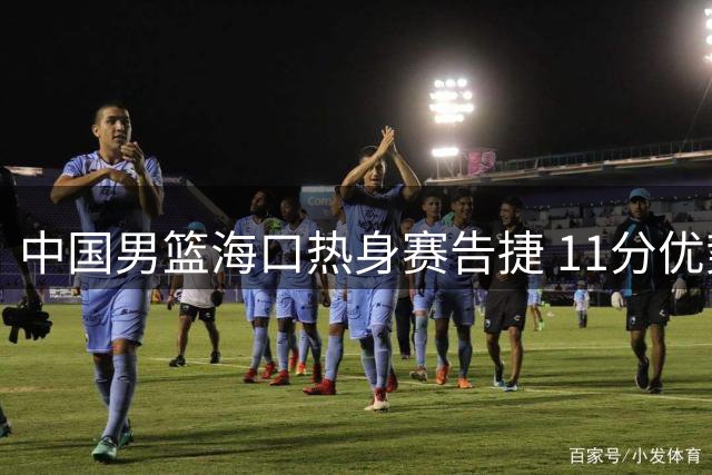 中国男篮海口热身赛告捷 11分优势力克格鲁吉亚队