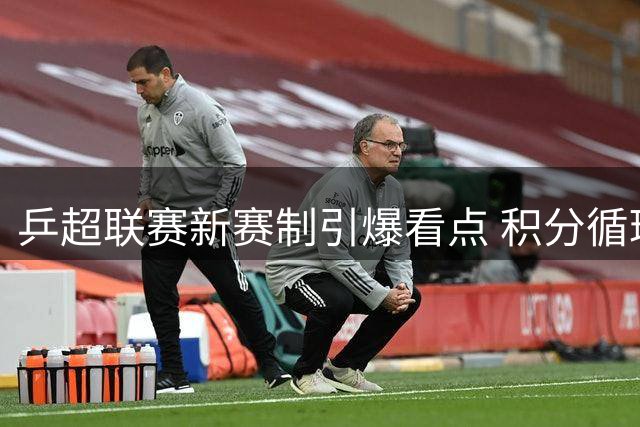 乒超联赛新赛制引爆看点 积分循环赛打造巅峰对决