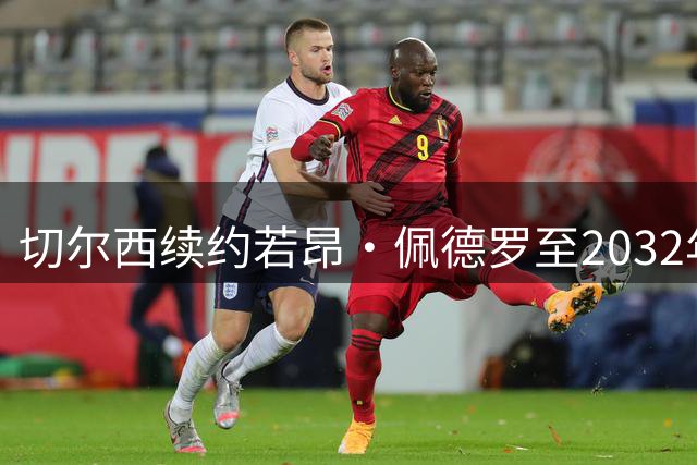 切尔西续约若昂·佩德罗至2032年 薪资待遇获提升