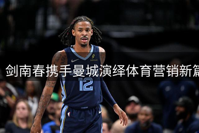 剑南春携手曼城演绎体育营销新篇章