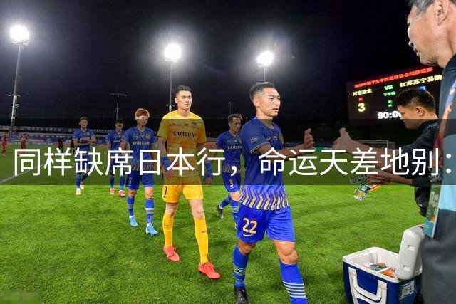同样缺席日本行，命运天差地别：一人为买人，一人即将遭清洗