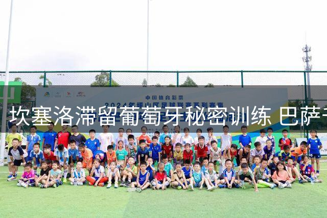 坎塞洛滞留葡萄牙秘密训练 巴萨千万欧元交易进入倒计时