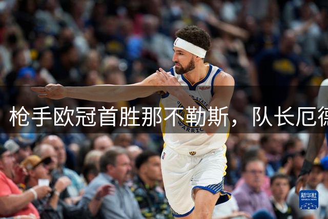 枪手欧冠首胜那不勒斯，队长厄德高惊艳表现