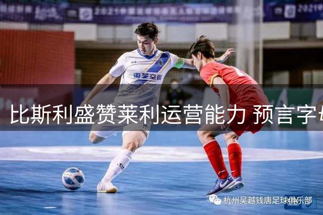 比斯利盛赞莱利运营能力 预言字母哥阿德巴约双塔称霸东部