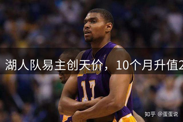 湖人队易主创天价，10个月升值25亿美元