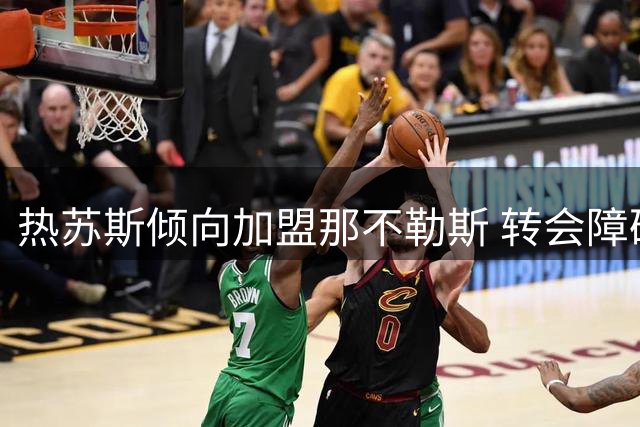 热苏斯倾向加盟那不勒斯 转会障碍在枪手合约