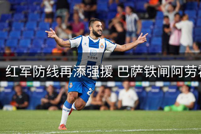 红军防线再添强援 巴萨铁闸阿劳霍租借加盟利物浦