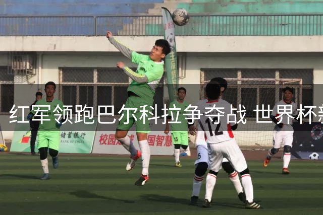 红军领跑巴尔科拉争夺战 世界杯新星或成克洛普新王牌