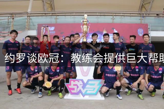 约罗谈欧冠：教练会提供巨大帮助，我们没有压力只是想表现出色