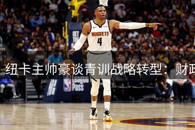 纽卡主帅豪谈青训战略转型：财政新政下年轻球员成建队核心