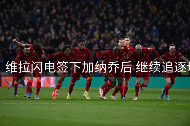 维拉闪电签下加纳乔后 继续追逐切尔西锋线新星杰克逊