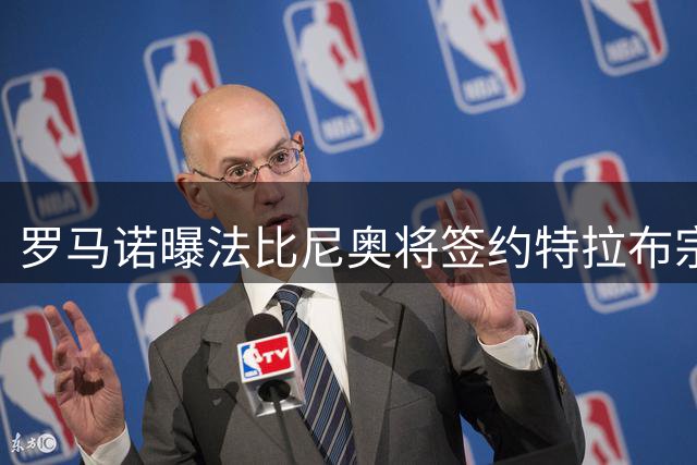 罗马诺曝法比尼奥将签约特拉布宗 阿尔瓦雷斯坚持加盟巴萨