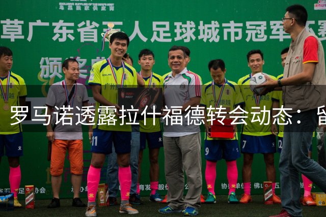 罗马诺透露拉什福德转会动态：留队概率大于离队
