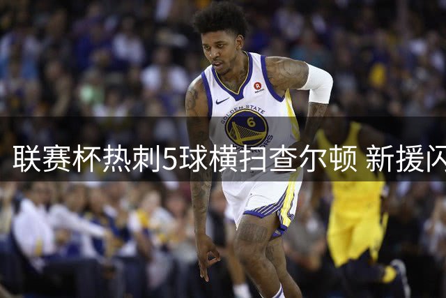 联赛杯热刺5球横扫查尔顿 新援闪亮助球队重拾胜利信心