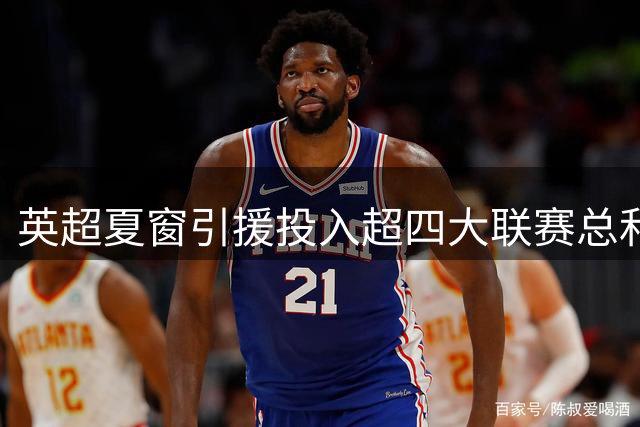 英超夏窗引援投入超四大联赛总和 领先优势持续扩大