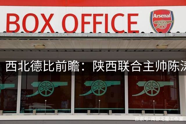 西北德比前瞻：陕西联合主帅陈涛盛赞兰州古城 全华班阵容迎战中乙劲旅