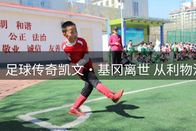 足球传奇凯文·基冈离世 从利物浦到纽卡的璀璨人生落幕