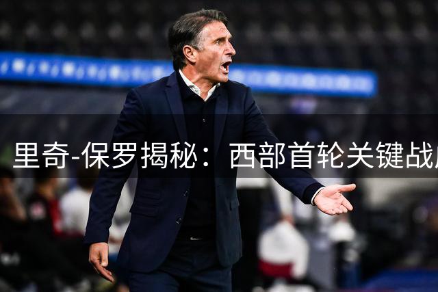 里奇-保罗揭秘：西部首轮关键战成詹姆斯延续职业生涯转折点