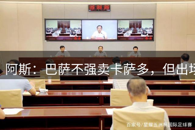 阿斯：巴萨不强卖卡萨多，但出场时间有限