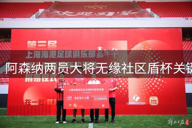阿森纳两员大将无缘社区盾杯关键战