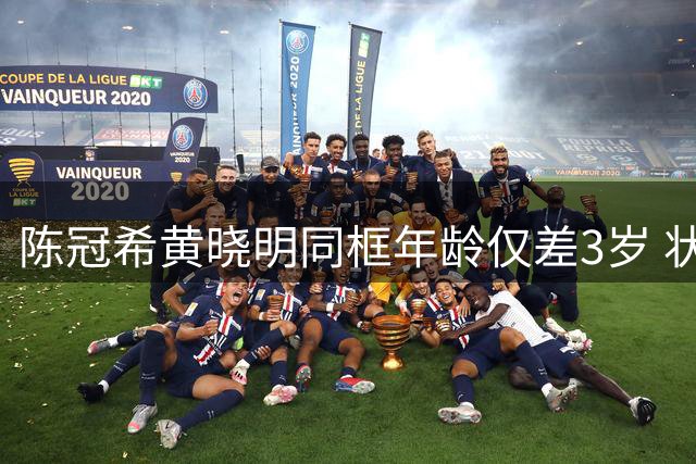 陈冠希黄晓明同框年龄仅差3岁 状态对比引热议