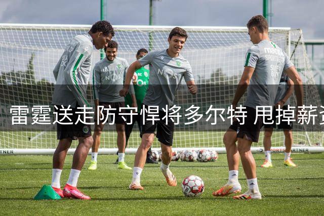 雷霆送走防守悍将多尔特 甩掉薪资包袱获未来次轮签