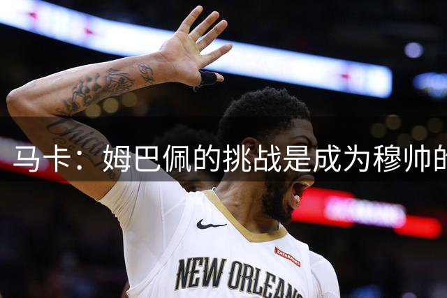 马卡：姆巴佩的挑战是成为穆帅的“新C罗”，乃至成为皇马传奇
