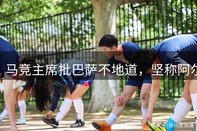 马竞主席批巴萨不地道，坚称阿尔瓦雷斯非卖
