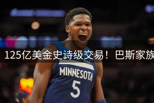 125亿美金史诗级交易！巴斯家族宫斗升级，珍妮重拳反击