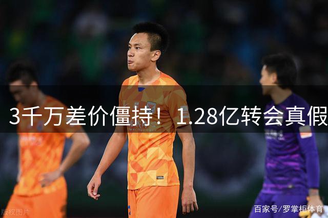 3千万差价僵持！1.28亿转会真假难辨，利物浦抢巴尔科拉藏两大隐情
