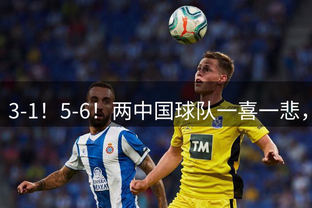 3-1！5-6！两中国球队一喜一悲，浮嶋敏神换人国少取胜，上海惜败