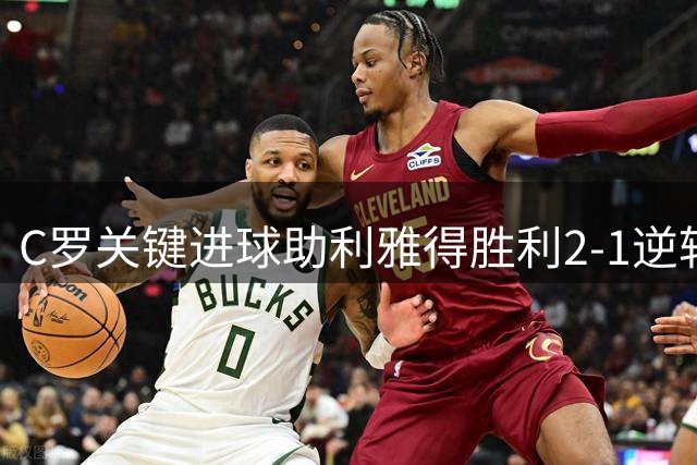 C罗关键进球助利雅得胜利2-1逆转布赖代，马内射门憾中门框