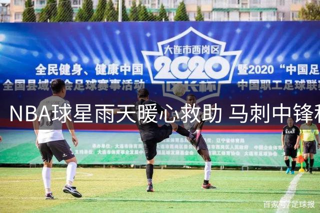 NBA球星雨天暖心救助 马刺中锋科内特冒雨帮陌生人修车