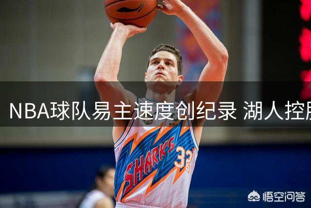 NBA球队易主速度创纪录 湖人控股方9个月闪电转手