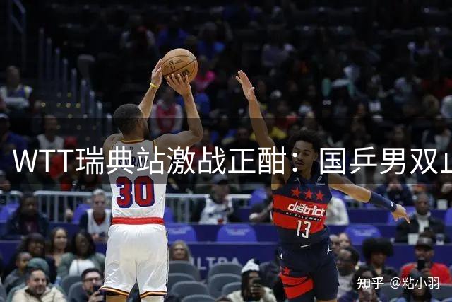 WTT瑞典站激战正酣：国乒男双止步八强 十位种子选手爆冷出局